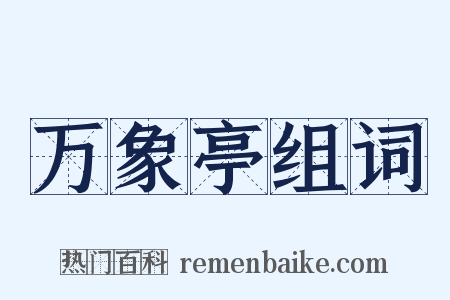 万象亭组词是什么意思的图片